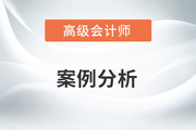 2023年高級會計師考試案例分析5.19