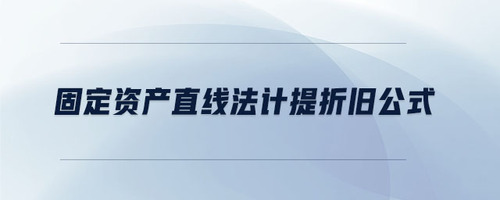 固定資產直線法計提折舊公式