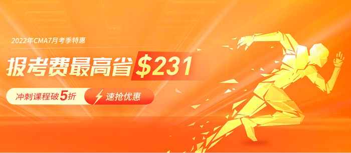 重磅！2022年CMA6折報(bào)考優(yōu)惠來(lái)襲！贈(zèng)課程+全年直播卡！
