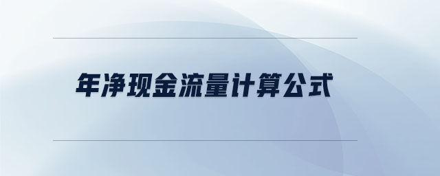 年凈現(xiàn)金流量計(jì)算公式