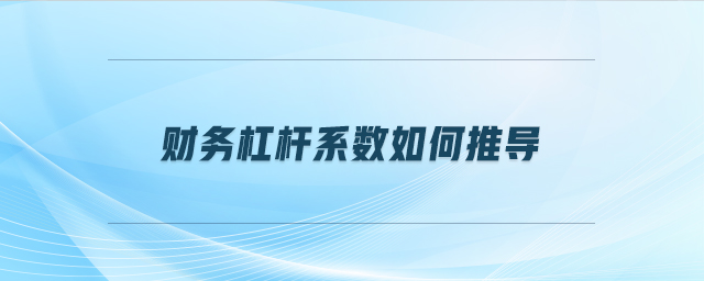 財務杠桿系數如何推導