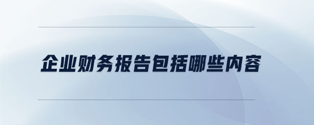 企業財務報告包括哪些內容