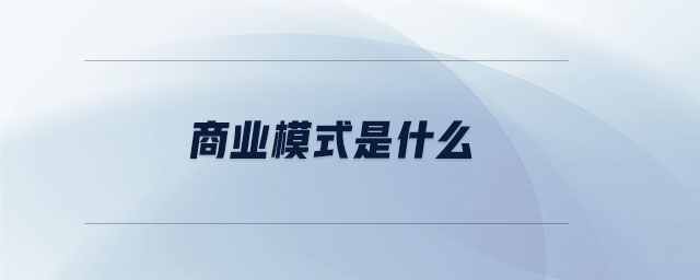 商業模式是什么