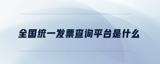 全國統一發票查詢平臺是什么