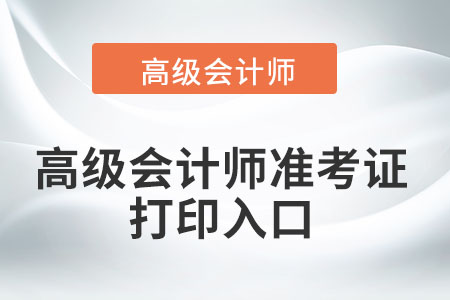 高級會計師準考證打印入口是什么？