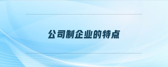 公司制企業的特點