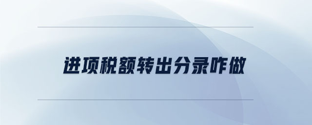 進項稅額轉出分錄咋做