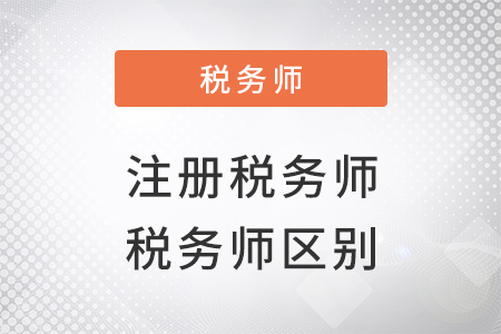 稅務師和注冊稅務師是一樣的嗎