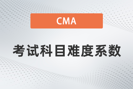 2022年cma考試科目難度系數如何