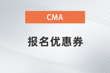 2022年cma優惠如何領取