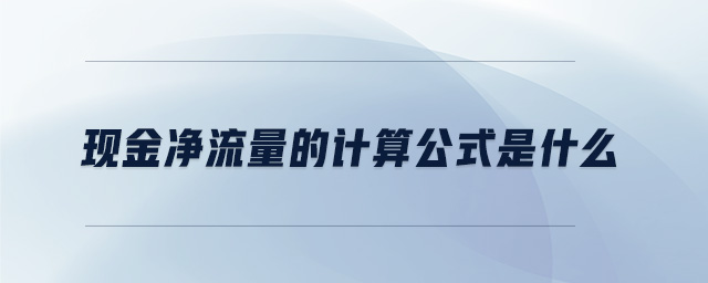 現金凈流量的計算公式是什么