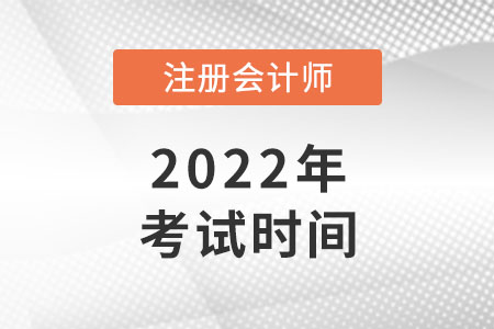 2022cpa考試時間出了嗎？