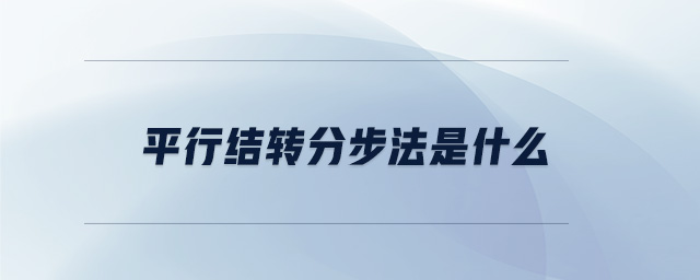 平行結轉分步法是什么