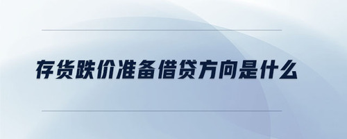 存貨跌價準備借貸方向是什么