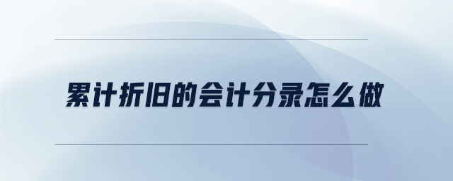 累計折舊的會計分錄怎么做