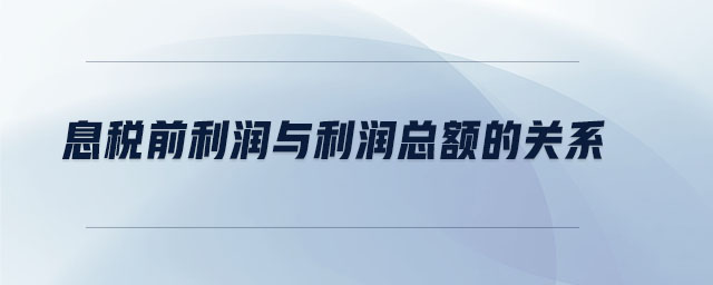 息稅前利潤與利潤總額的關系