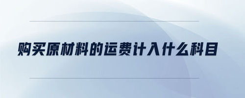購買原材料的運費計入什么科目