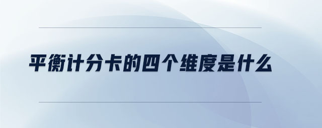 平衡計分卡的四個維度是什么