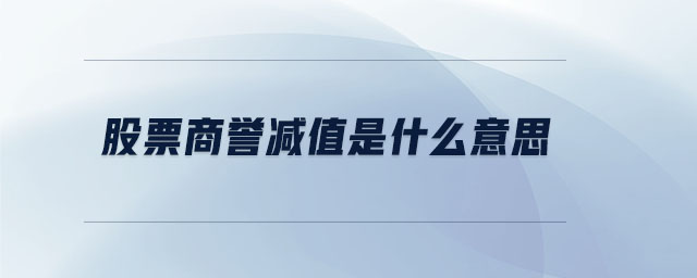 股票商譽減值是什么意思