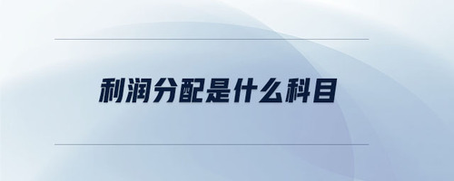 利潤分配是什么科目