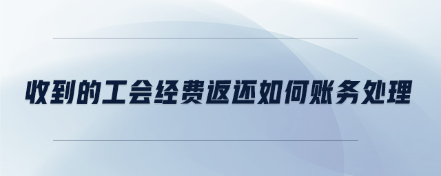 收到的工會經費返還如何賬務處理