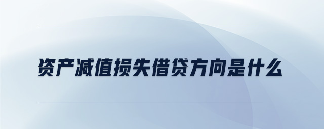 資產減值損失借貸方向是什么