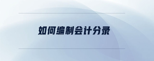 如何編制會計分錄