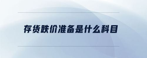 存貨跌價準備是什么科目