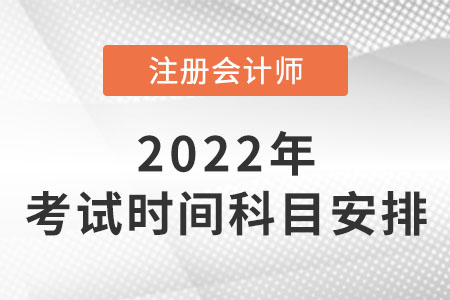 cpa2022年考試時間表公布