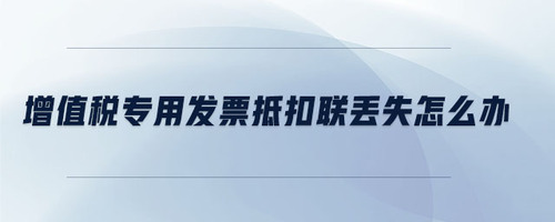 增值稅專用發票抵扣聯丟失怎么辦
