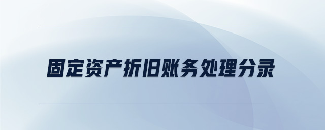 固定資產折舊賬務處理分錄