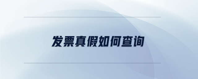 發票真假如何查詢