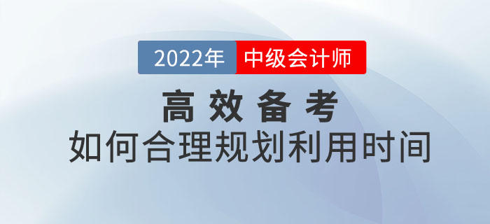 備考2022年中級會計師考試如何合理規劃利用時間？