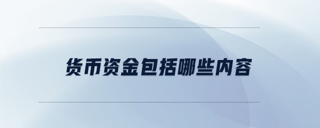 貨幣資金包括哪些內(nèi)容