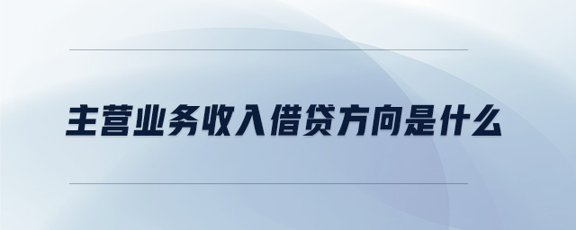 主營業務收入借貸方向是什么