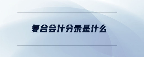 復合會計分錄是什么