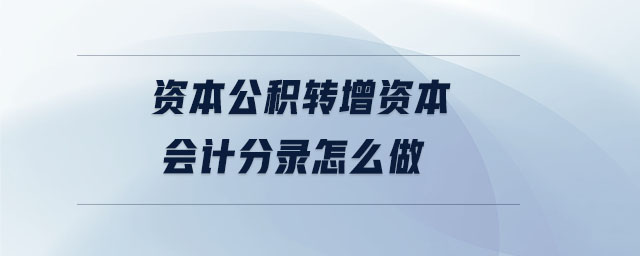資本公積轉增資本會計分錄怎么做