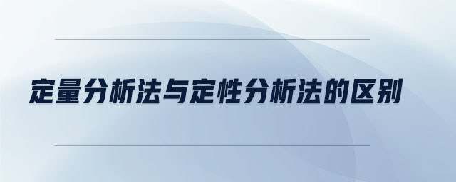 定量分析法與定性分析法的區別