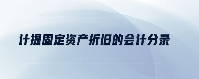 計提固定資產折舊的會計分錄