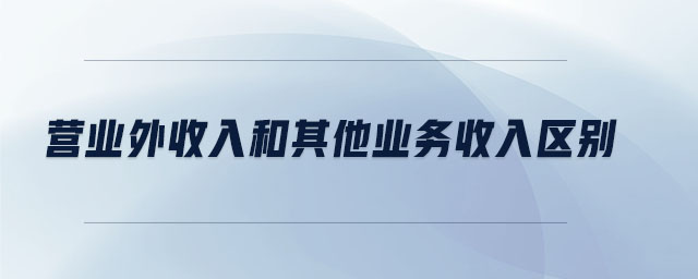 營業外收入和其他業務收入區別