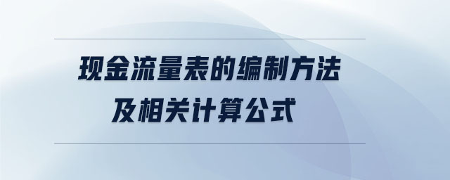 現金流量表的編制方法及相關計算公式