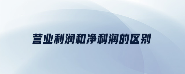 營業利潤和凈利潤的區別
