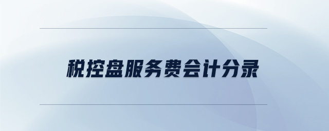 稅控盤(pán)服務(wù)費(fèi)會(huì)計(jì)分錄