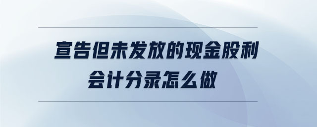 宣告但未發放的現金股利會計分錄怎么做