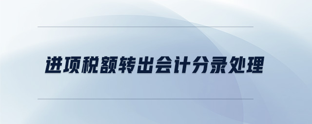 進項稅額轉出會計分錄處理
