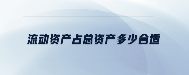 流動資產占總資產多少合適