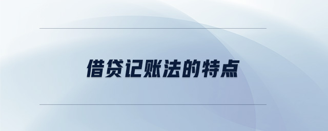 借貸記賬法的特點