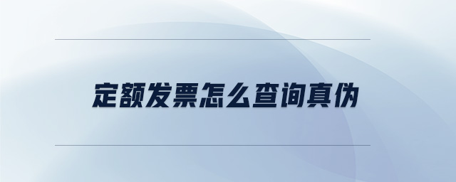 定額發票怎么查詢真偽