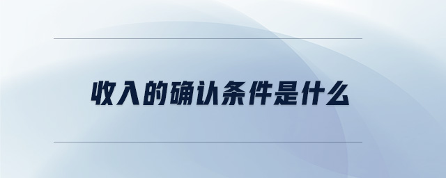 收入的確認條件是什么