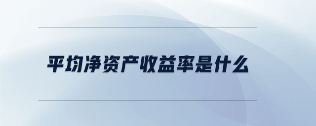 平均凈資產收益率是什么